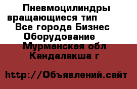 Пневмоцилиндры вращающиеся тип 7020. - Все города Бизнес » Оборудование   . Мурманская обл.,Кандалакша г.